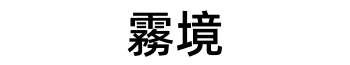 霧境